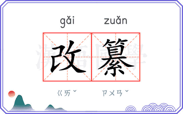 改纂