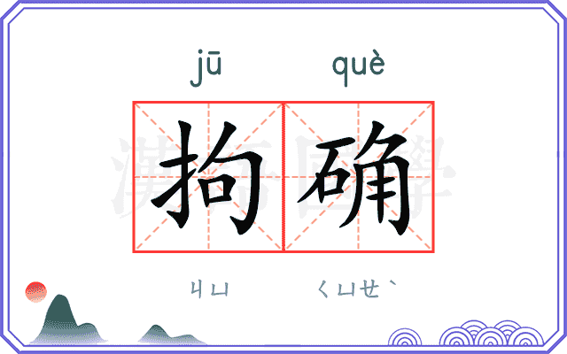 拘确