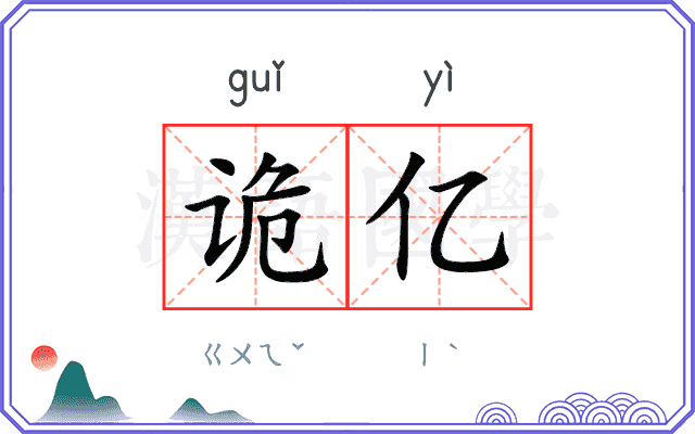诡亿