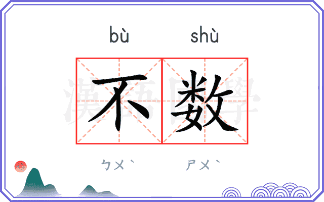 不数