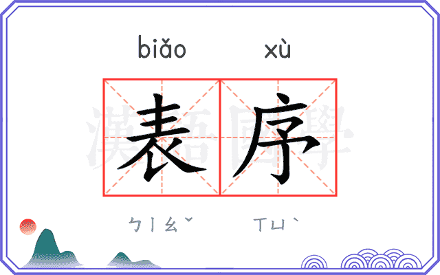 表序