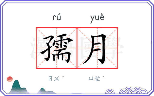 孺月