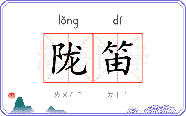 陇笛