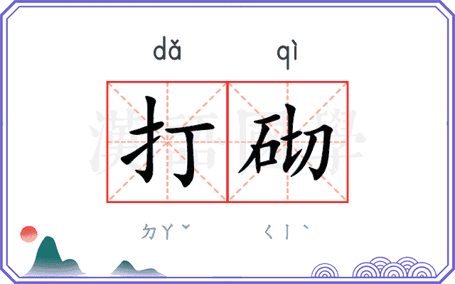 打砌