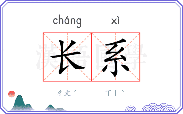 长系