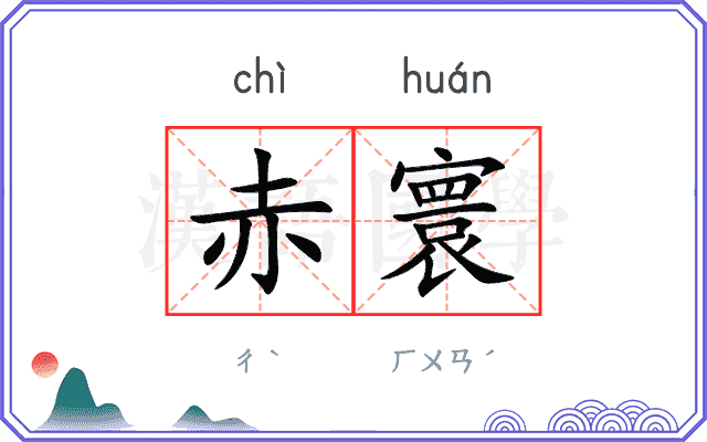 赤寰