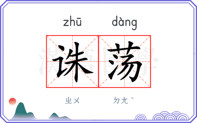 诛荡