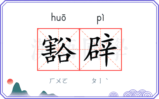 豁辟