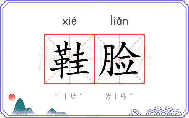 鞋脸