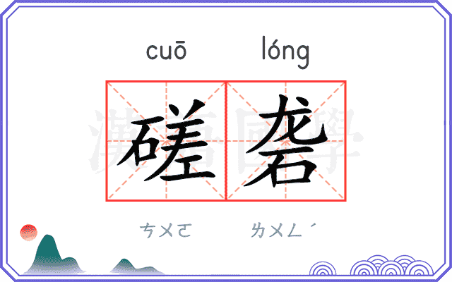 磋砻
