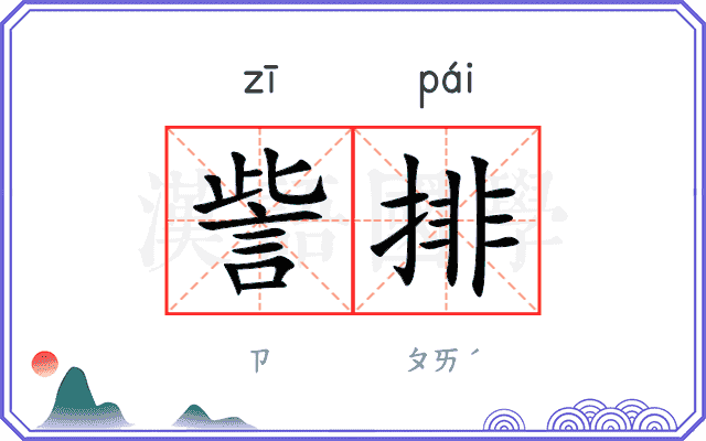 訾排