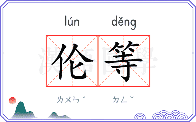 伦等