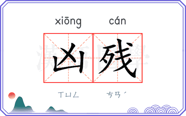 凶残