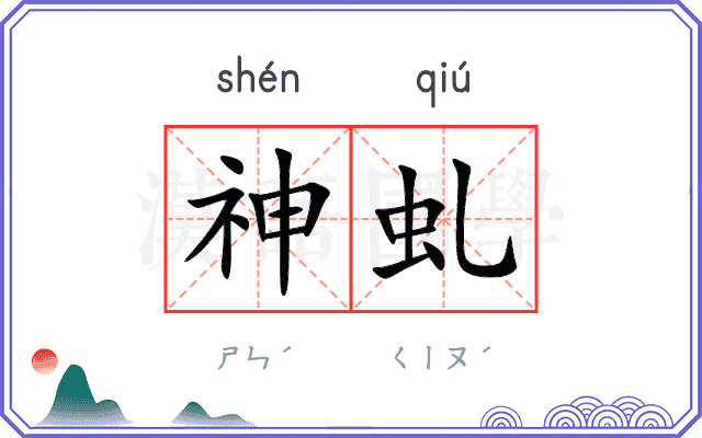 神虬