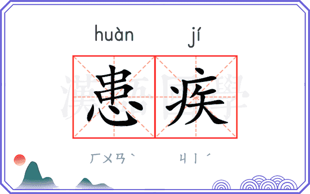 患疾