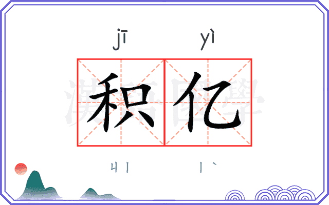 积亿