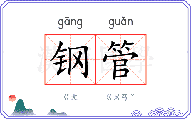 钢管