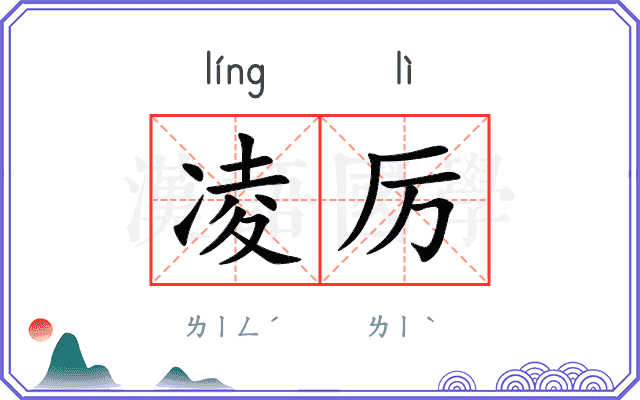 凌厉