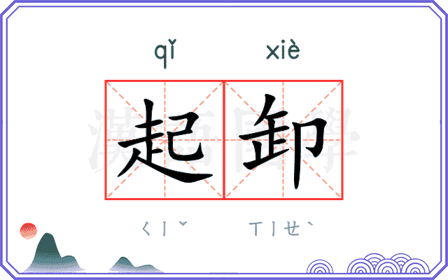 起卸