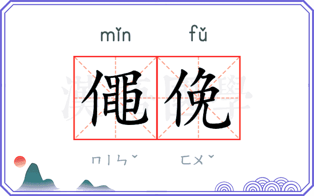 僶俛