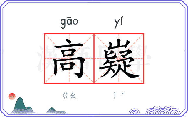 高嶷