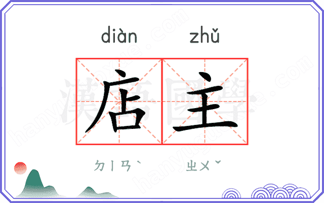店主