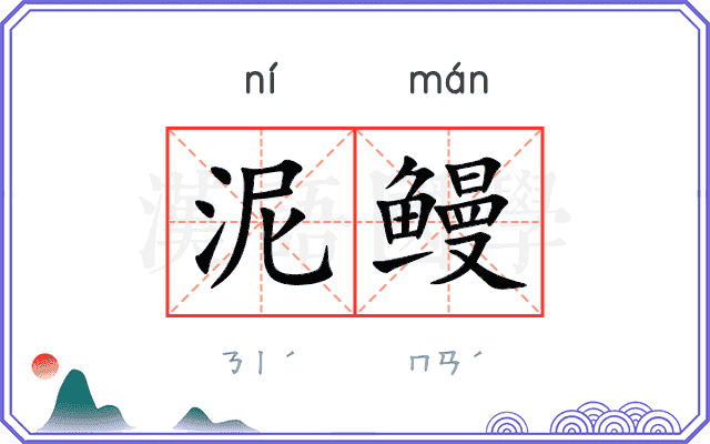 泥鳗