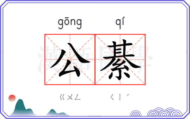 公綦