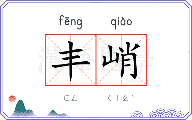 丰峭