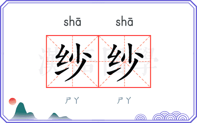 纱纱