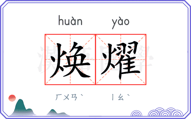 焕燿
