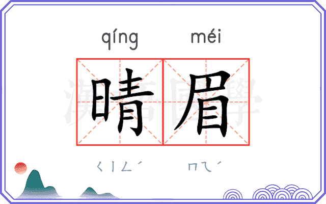 晴眉