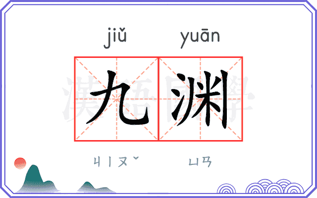 九渊