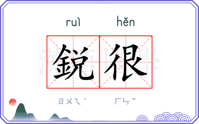 鋭很