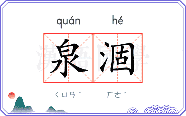 泉涸