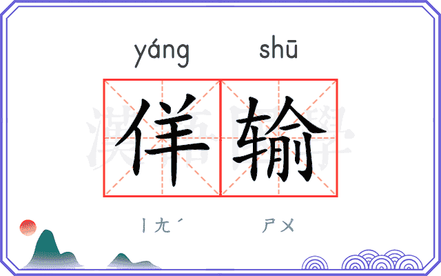 佯输