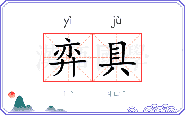 弈具