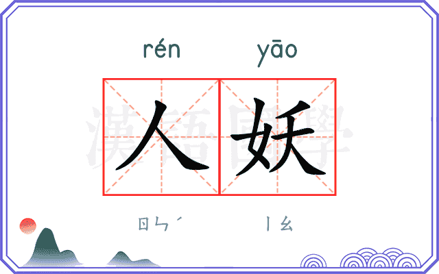 人妖