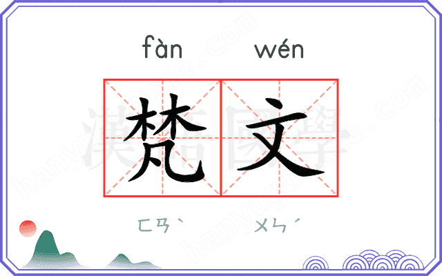 梵文