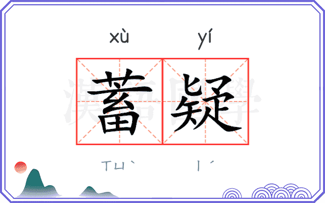 蓄疑