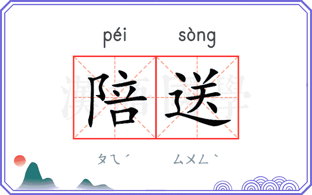 陪送
