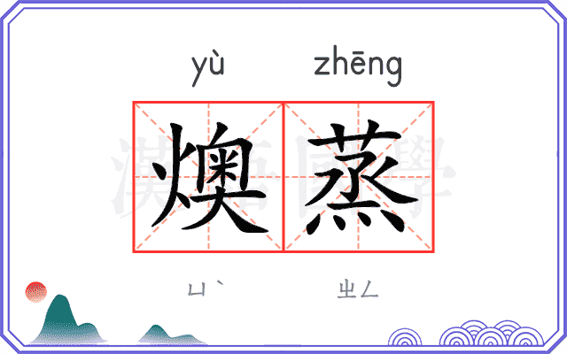 燠蒸