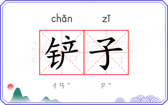 铲子