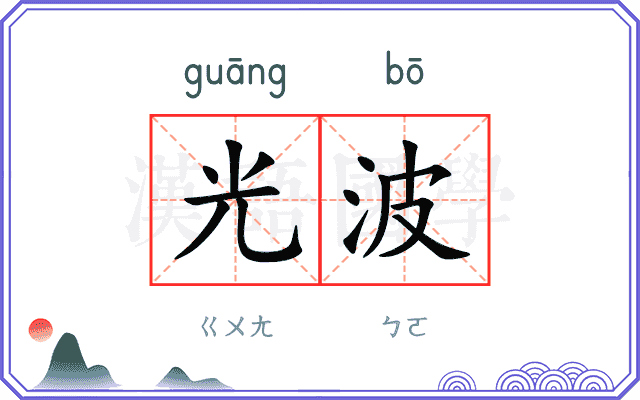 光波