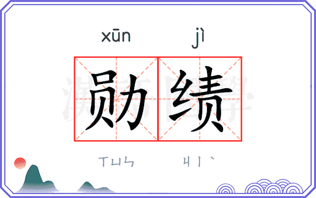 勋绩