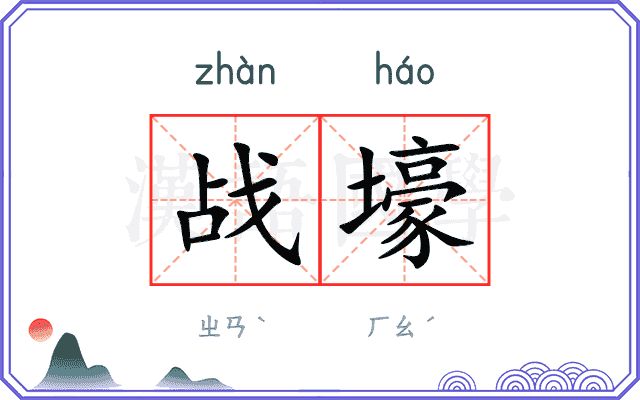 战壕