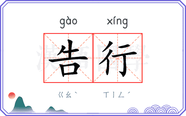 告行