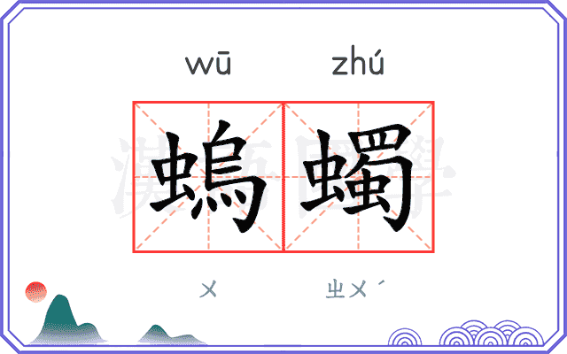 螐蠋