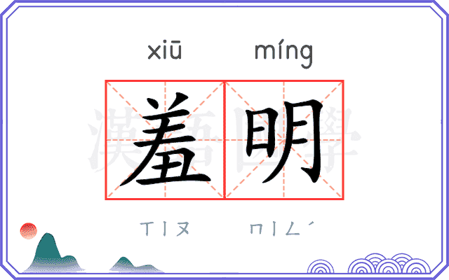 羞明