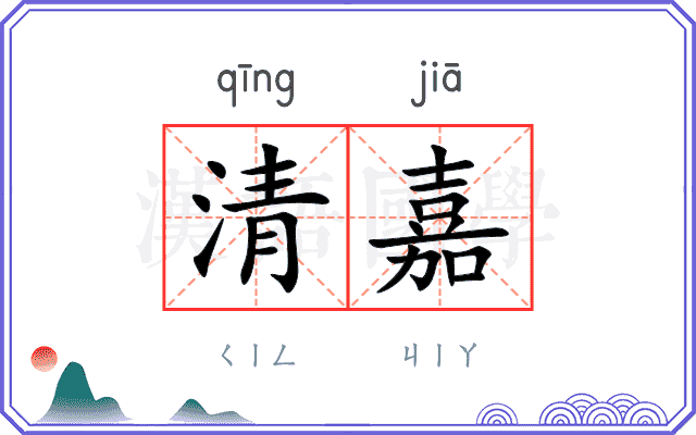 清嘉